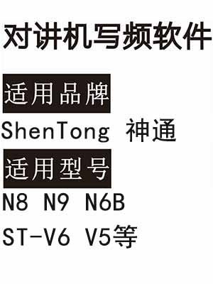 ShenTong神通N8 N9 N6B ST-V6 V5无线对讲写频软件免费下载